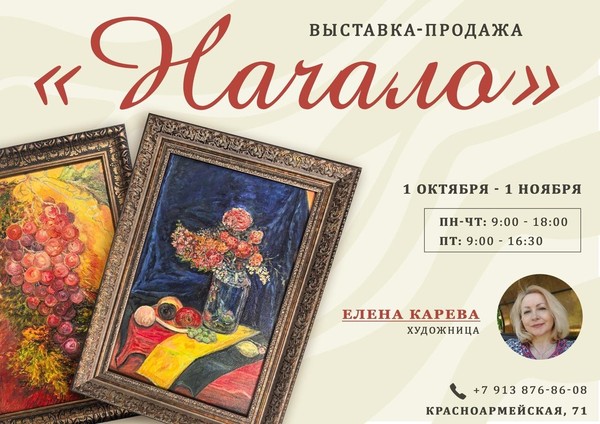 Выставка картин «Начало»