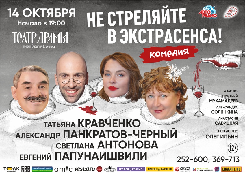 Спектакль "Не стреляйте в экстрасенса"
