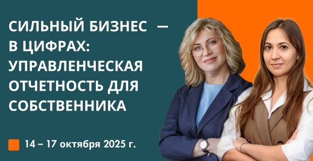 Сильный бизнес — в цифрах: управленческая отчетность для собственника