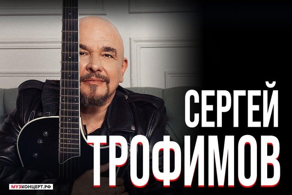 Сергей Трофимов