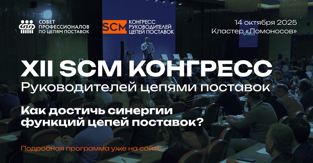 SCM Конгресс руководителей цепей поставок