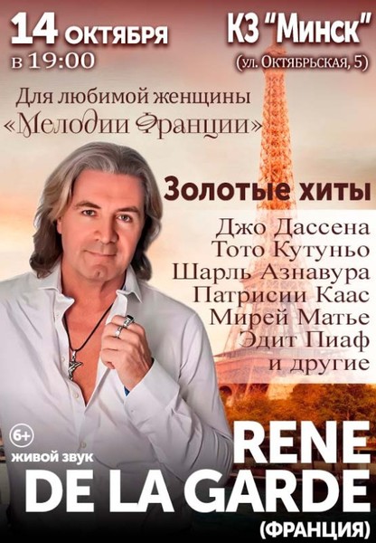 Rene De La Garde (Франция) с программой ''Мелодии Франции''