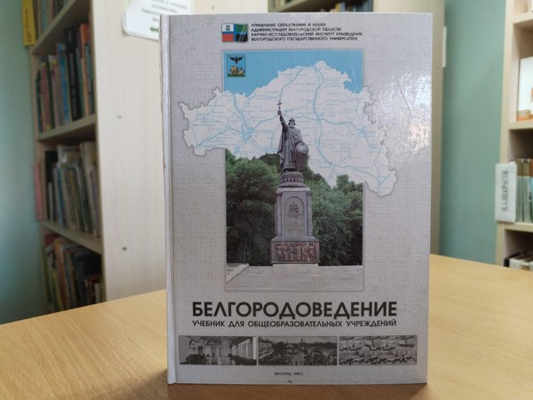 Библиографический обзор «Знамя земель Белгородских»