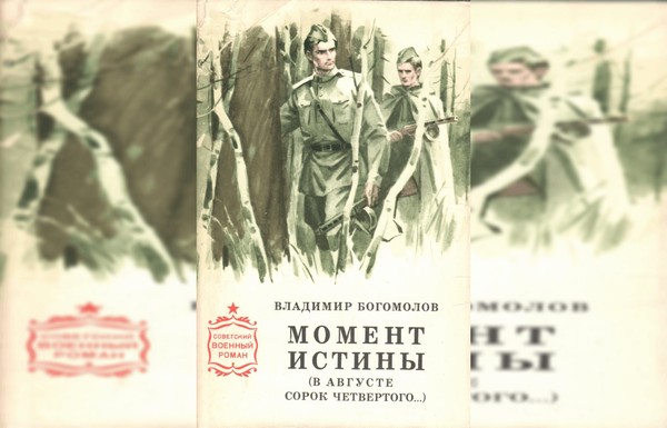 Тематическая беседа «О книге «В августе 44–го» В. О. Богомолова»