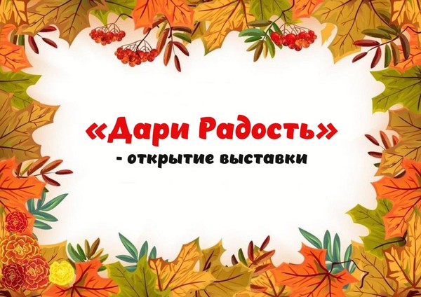 «Дари Радость» – открытие выставки