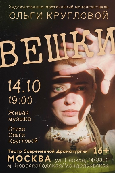 Премьера поэтического моноспектакля "Вешки" Ольги Кругловой