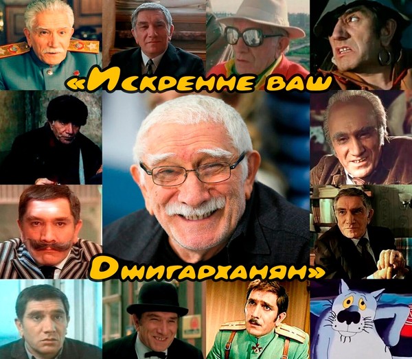 «Искренне ваш Джигарханян»