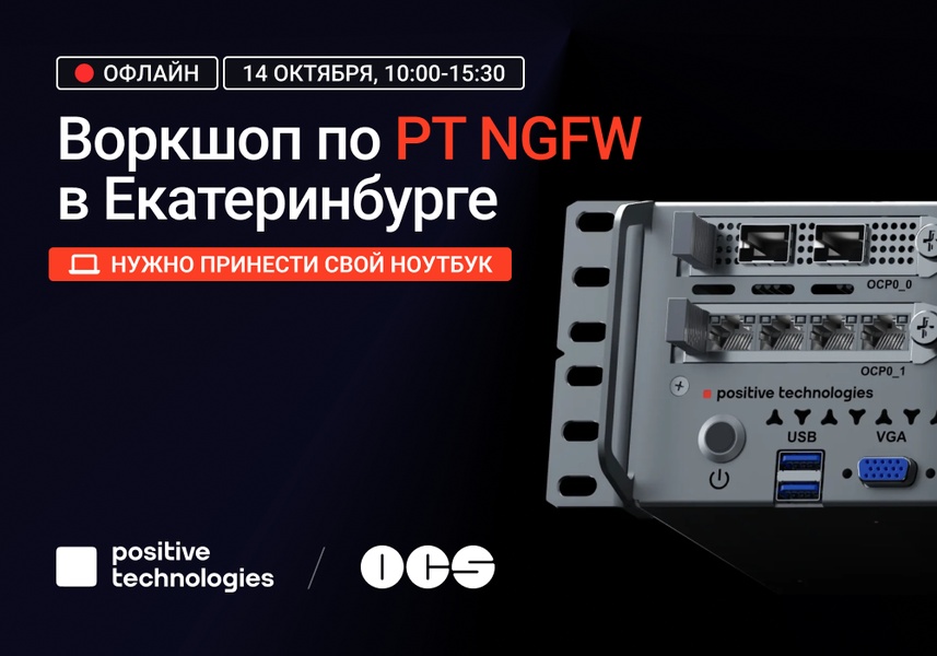 Воркшоп по PT NGFW