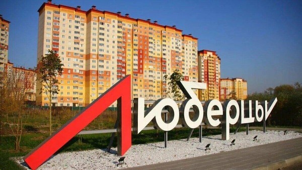 «Город в лицах» познавательная программа об известных людях Люберецкой земли