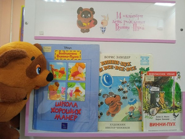 «День рождения Винни–Пуха»