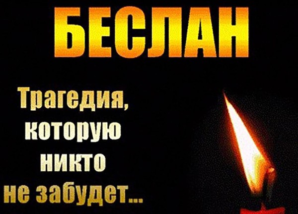 «Беслан. Трагедия, которую не забыть»