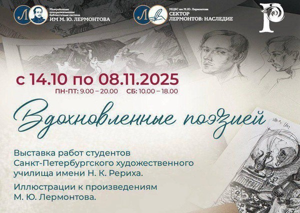 Вдохновленные поэзией