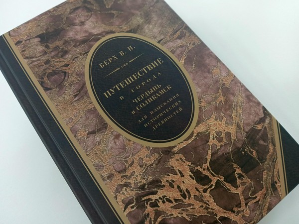 Презентация репринта книги Василия Берха