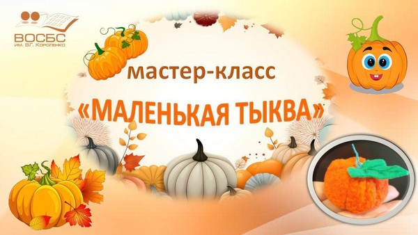 Мастер-класс «Маленькая тыква – символ осени»