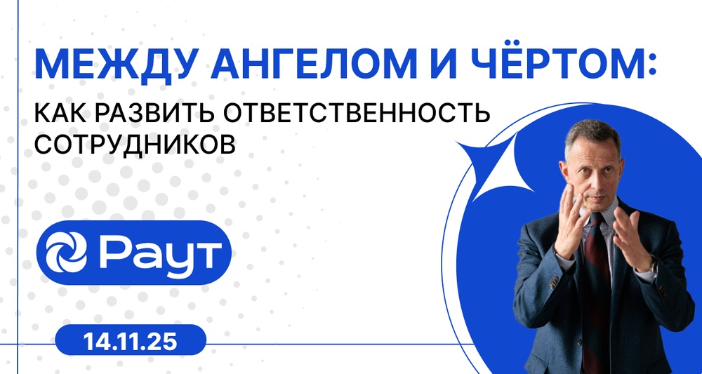 Между ангелом и чёртом: как развить ответственность сотрудников
