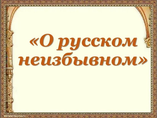 Портрет одной книги «О русском неизбывном»