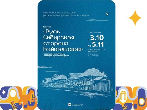 «Русь Сибирская, сторона Байкальская»