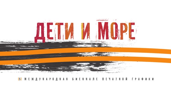 Биеннале печатной графики ДЕТИ И МОРЕ