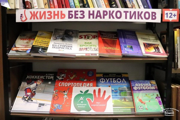 Тематическая выставка «Жизнь без наркотиков»