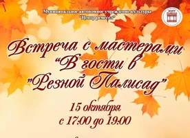 Встреча с мастерами «В гости в «Резной Палисад»
