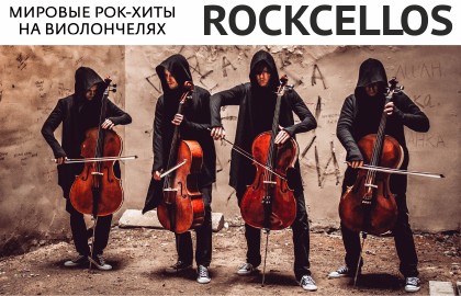 RockCellos. Мировые рок-хиты на виолончелях