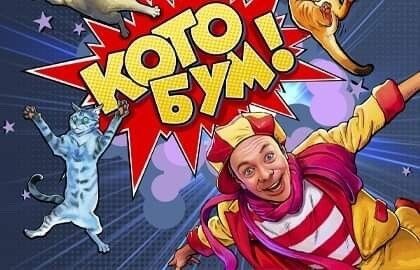 Театр кошек Куклачева. КотоБум