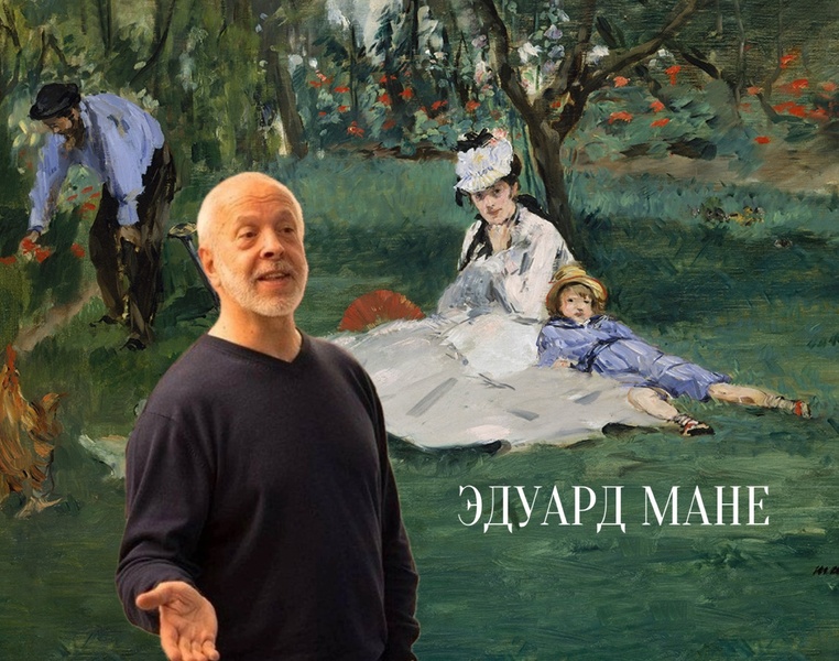 Арт-встреча «Эдуард Мане»