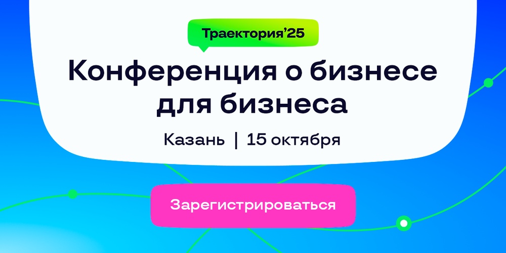 Конференция о бизнесе для бизнеса "Траектория’25"
