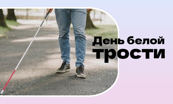 «Мир глазами души». Музыкально-поэтическая программа ко Дню белой трости