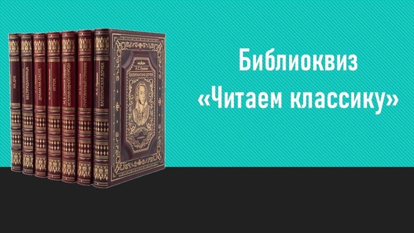 Библиоквиз «Читаем классику»