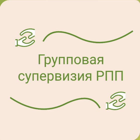 Групповые супервизии РПП (расстройство пищевого поведения)