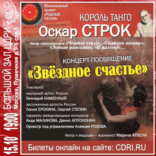 Король танго Оскар Строк — Концерт-посвящение «Звездное счастье»