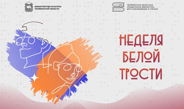 В середине октября на Южном Урале пройдет «Неделя белой трости»
