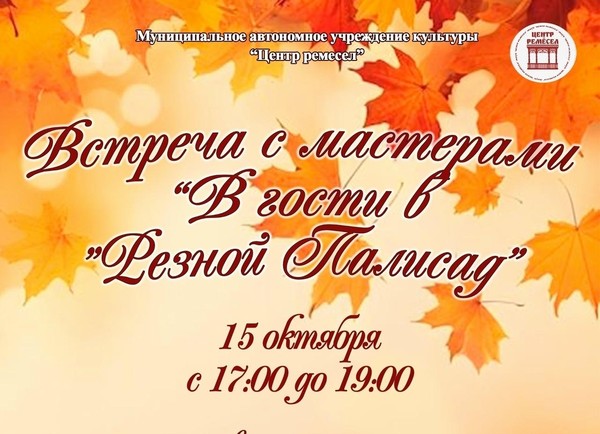 Встреча с мастерами «В гости в «Резной Палисад»