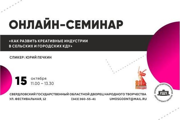 Онлайн-семинар по теме: «Как развить креативные индустрии в сельских и городских КДУ»
