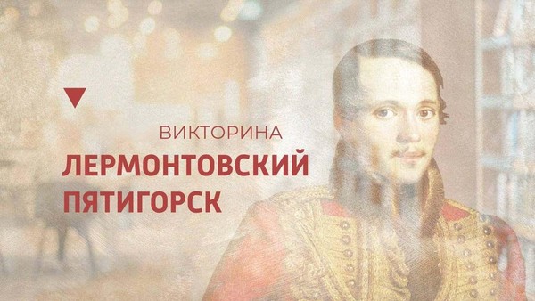 Викторина «Лермонтовский Пятигорск»