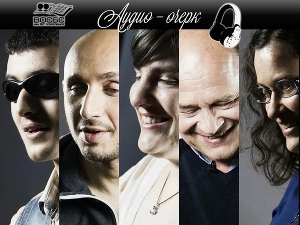 Аудио-очерк «Создатели своей судьбы»
