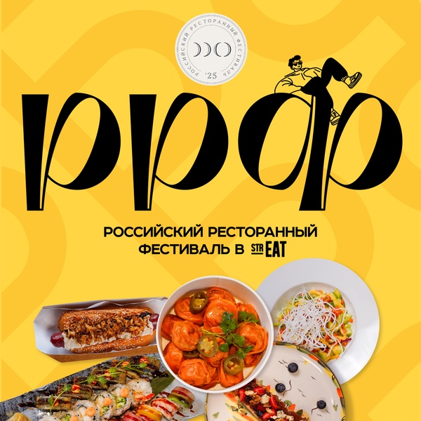 15-30 октября - Российский ресторанный фестиваль в strEAT