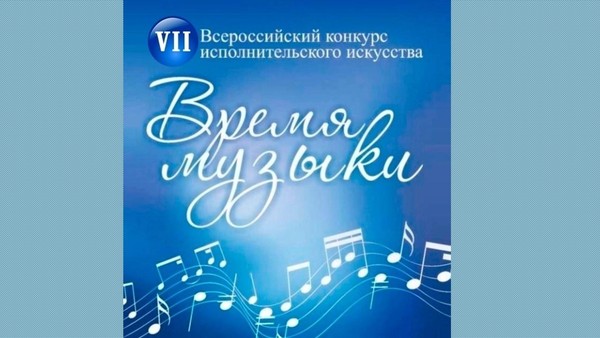 VII Всероссийский конкурс исполнительского искусства <<Время музыки>>