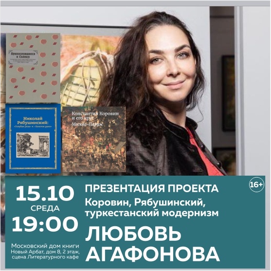 Презентация проекта Любови Агафоновой "Коровин, Рябушинский, туркестанский модернизм"