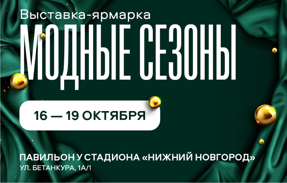 Выставка-ярмарка "Модные сезоны"