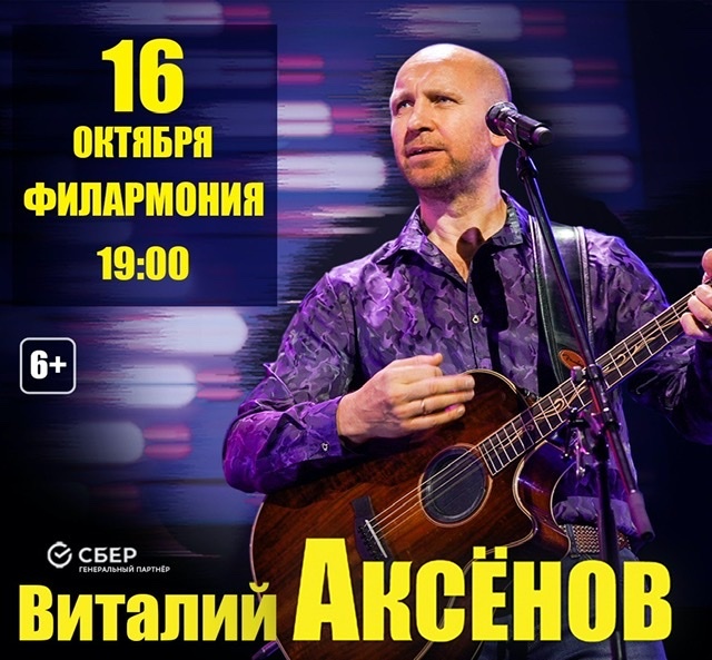 Концерт Виталия Аксёнова