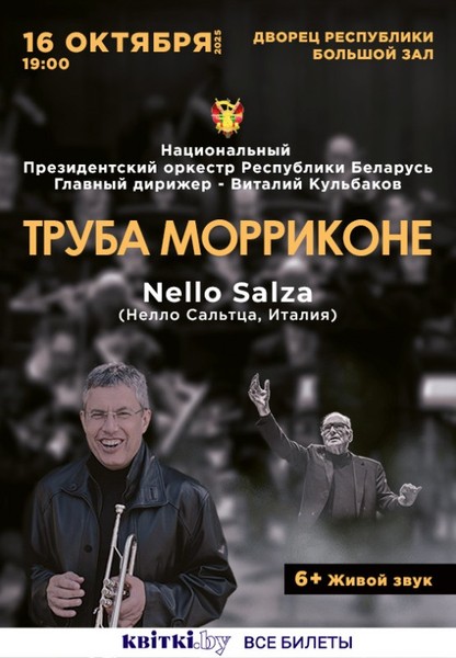 ''Труба Морриконе'' Нелло Сальтца (Италия) концерт Национального Президентского оркестра Республики Беларусь