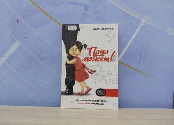 Игра «Папа – слово дорогое»