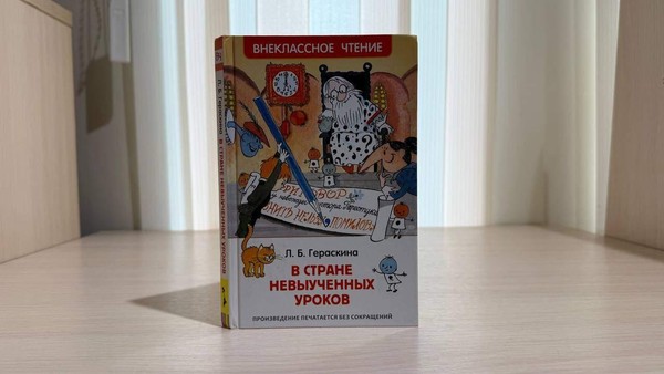 Программа «В Стране невыученных уроков»