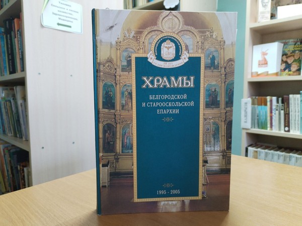 Программа «Храмы Старого Оскола: прошлое и настоящее»