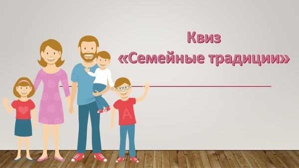 Квиз «Семейные традиции»