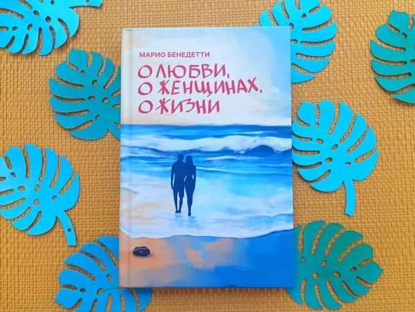 Презентация перевода книги уругвайского писателя Марио Бенедетти «О любви, о женщинах, о жизни»