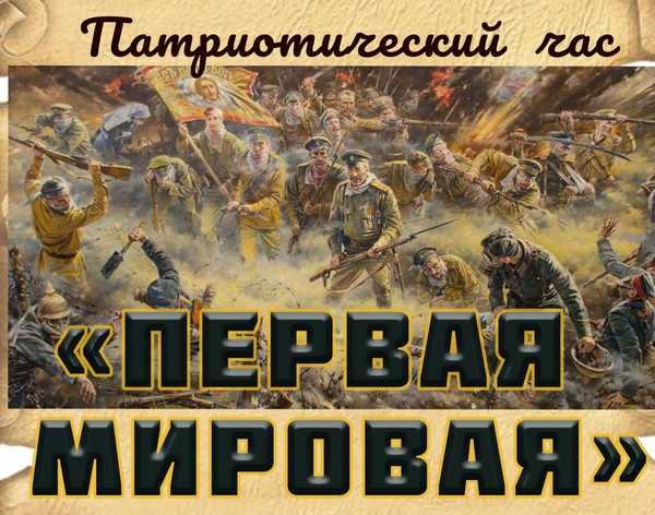 «Первая мировая»