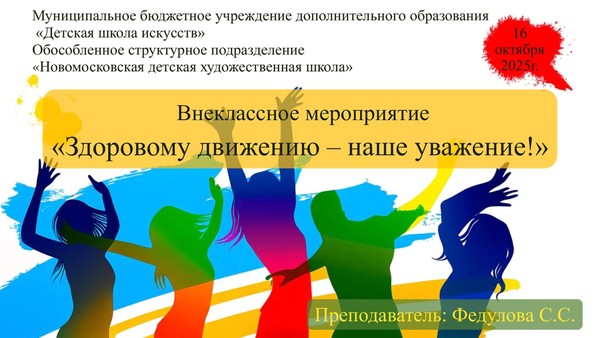 «Здоровому движению–наше уважение!»